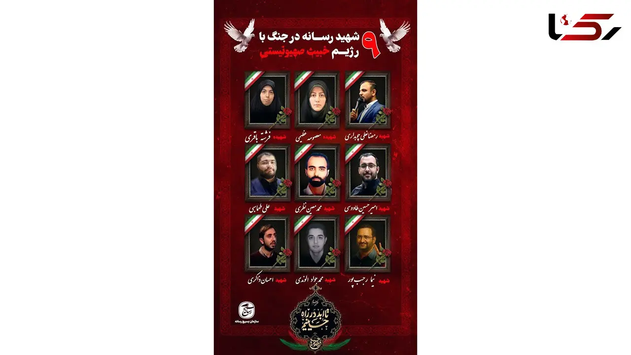 9 تن از اهالی رسانه در جریان جنگ 12 روزه به شهادت رسیدند