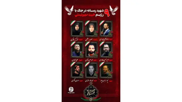 9 تن از اهالی رسانه در جریان جنگ 12 روزه به شهادت رسیدند