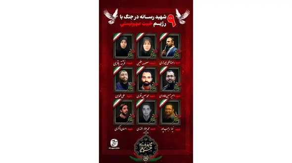 9 تن از اهالی رسانه در جریان جنگ 12 روزه به شهادت رسیدند