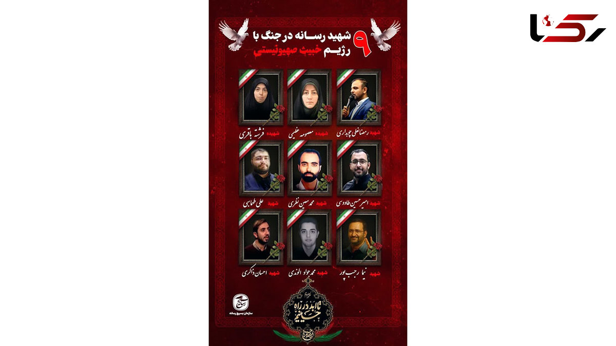 9 تن از اهالی رسانه در جریان جنگ 12 روزه به شهادت رسیدند