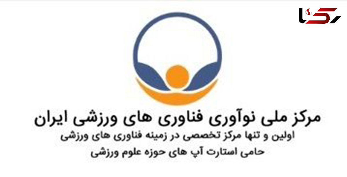 راه اندازی سایت اختصاصی مرکزنوآوری و شتابدهی فناوری‌های ورزشی 