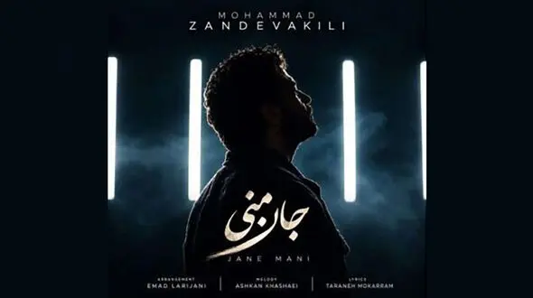 دانلود آهنگ جدید محمد زندوکیلی 