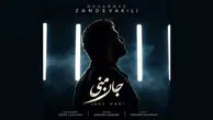 دانلود آهنگ جدید محمد زندوکیلی 