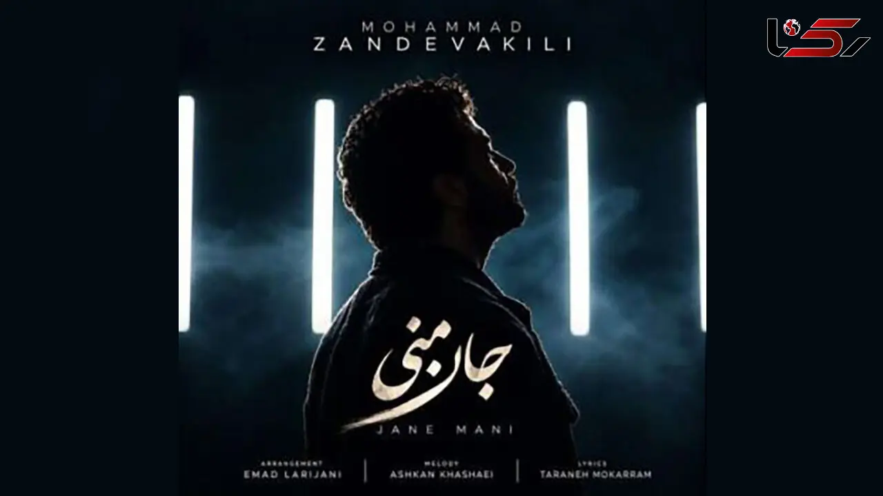 دانلود آهنگ جدید محمد زندوکیلی 