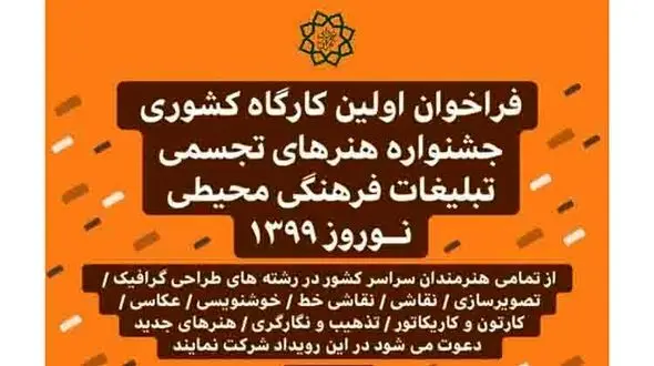 جشنواره هنرهای تجسمی‌ ویژه نوروز 99 برگزار می‌شود