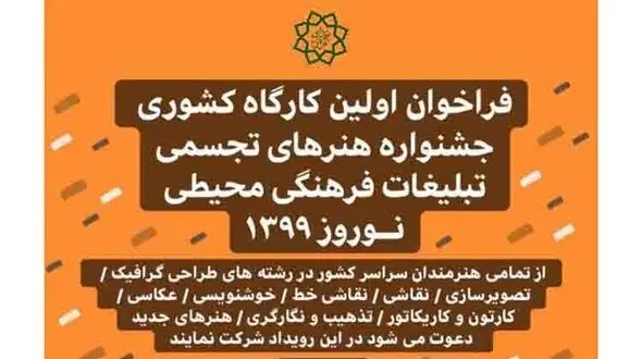 جشنواره هنرهای تجسمی‌ ویژه نوروز 99 برگزار می‌شود