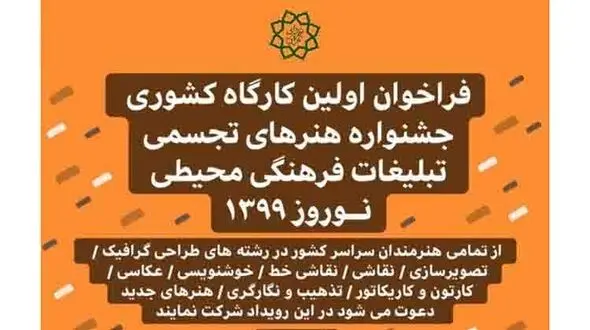 جشنواره هنرهای تجسمی‌ ویژه نوروز 99 برگزار می‌شود