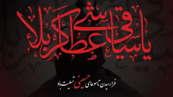 پیامک های تسلیت روز تاسوعا