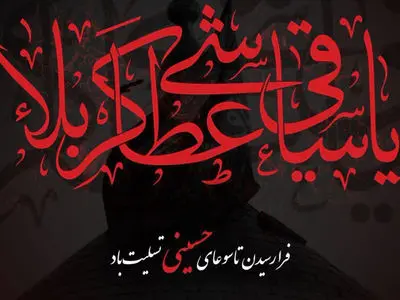 پیامک های تسلیت روز تاسوعا