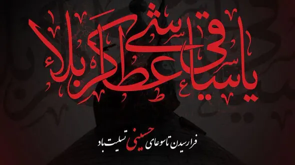 پیامک های تسلیت روز تاسوعا