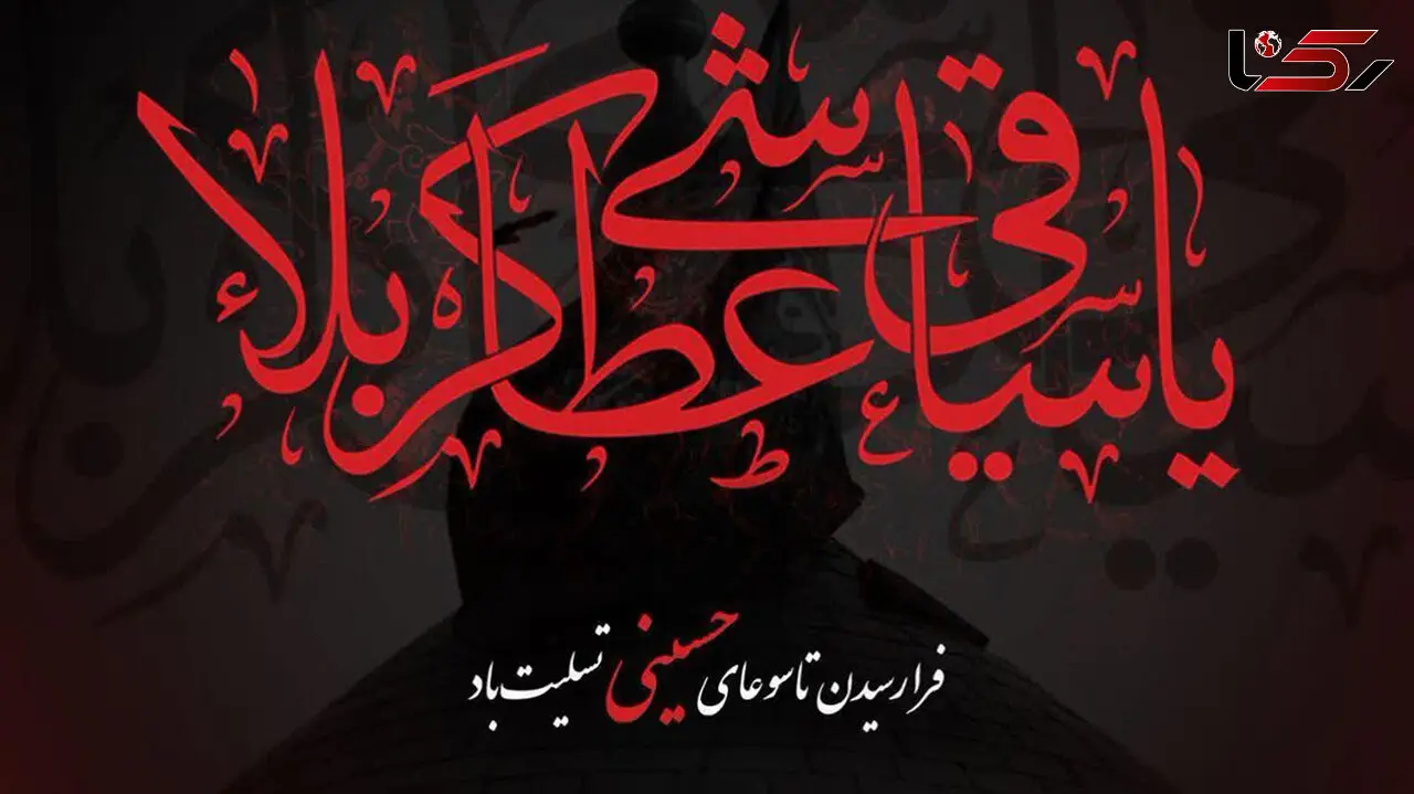 پیامک های تسلیت روز تاسوعا