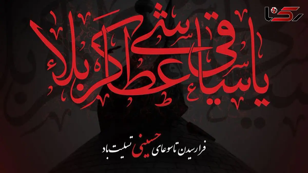 پیامک های تسلیت روز تاسوعا