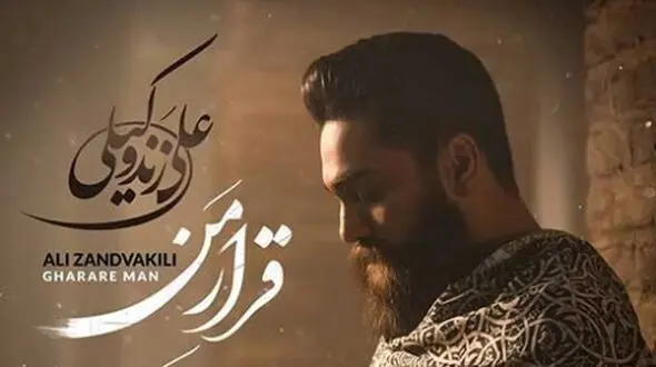 دانلود آهنگ با شکوه علی زند وکیلی به نام قرار من/  قلب من گلوله خورده...