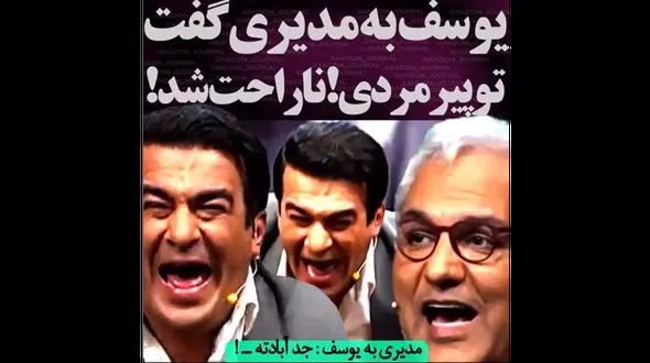 یوسف تیموری به مهران مدیری : تو پیری!+ فیلم خنده دار