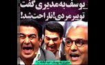 یوسف تیموری به مهران مدیری : تو پیری!+ فیلم خنده دار