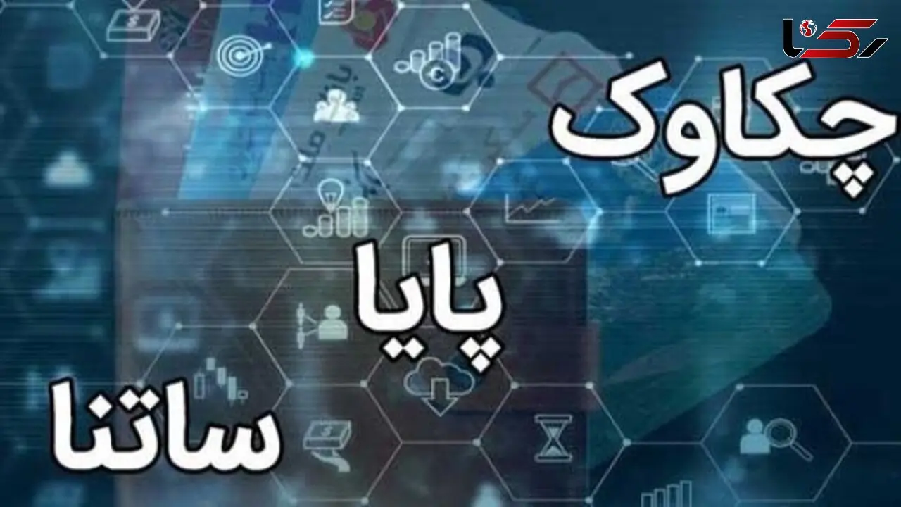 ابلاغیه بانک مرکزی: تغییر ساعت کاری سامانه‌های بانکی