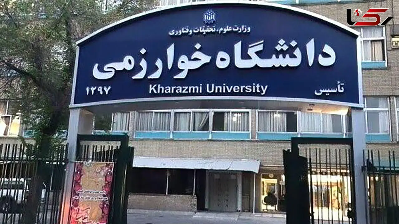 تعویق امتحانات دانشگاه خوارزمی