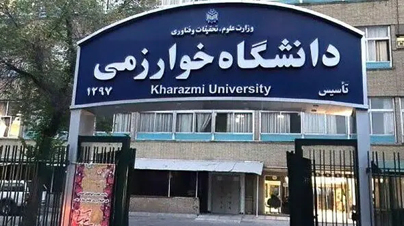 تعویق امتحانات دانشگاه خوارزمی