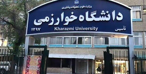 تعویق امتحانات دانشگاه خوارزمی