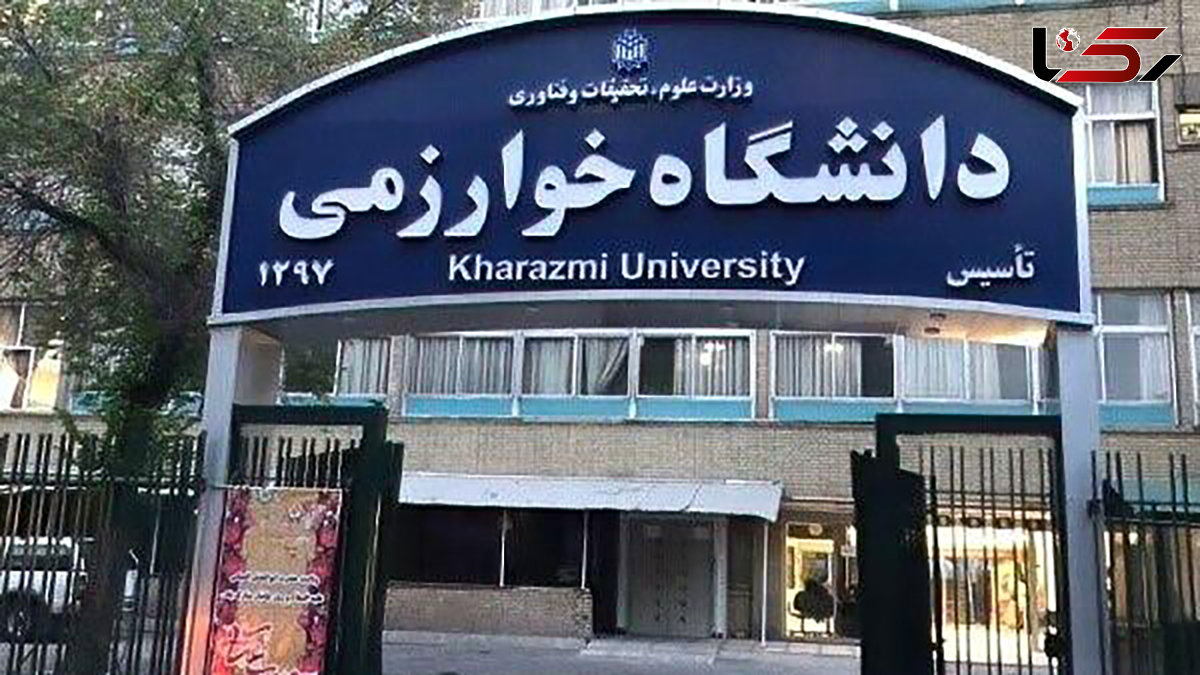  تعویق امتحانات دانشگاه خوارزمی 