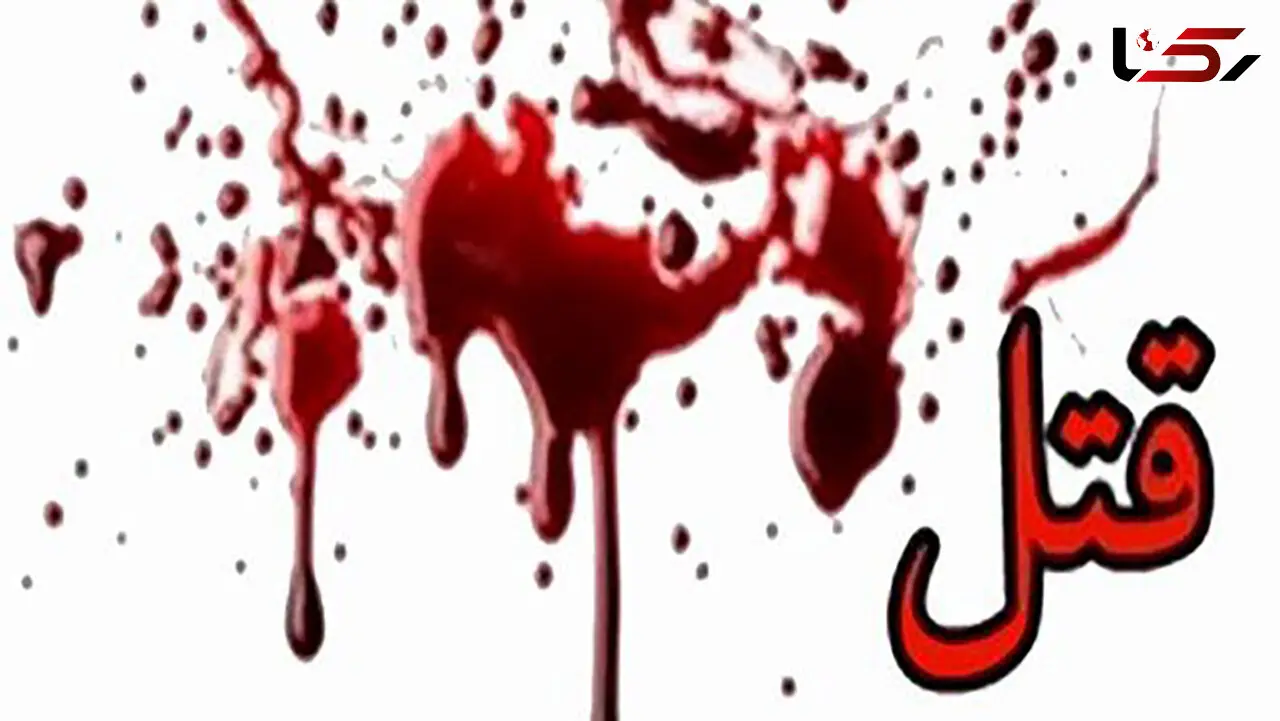 قتل عام اعضای خانواده با شلیک 11 گلوله / قاتل در صحنه جرم خودکشی کرد