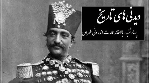 نقاشی دیدنی و جذاب ناصرالدین شاه قاجار از زیباترین دخترش، انیس الدوله؛ چهارشنبه، بالاخانه عمارت اندرونی طهران در روز بازگشت از شمران