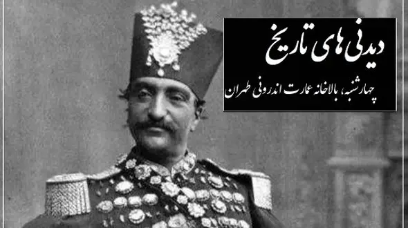 نقاشی دیدنی و جذاب ناصرالدین شاه قاجار از زیباترین دخترش، انیس الدوله؛ چهارشنبه، بالاخانه عمارت اندرونی طهران در روز بازگشت از شمران