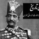 نقاشی دیدنی و جذاب ناصرالدین شاه قاجار از زیباترین دخترش، انیس الدوله؛ چهارشنبه، بالاخانه عمارت اندرونی طهران در روز بازگشت از شمران