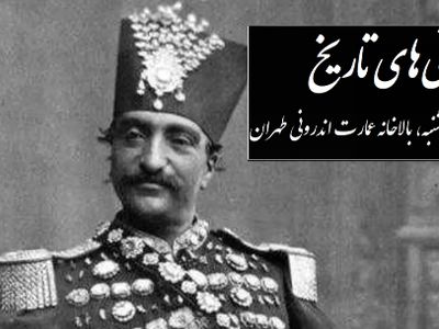 نقاشی دیدنی و جذاب ناصرالدین شاه قاجار از زیباترین دخترش، انیس الدوله؛ چهارشنبه، بالاخانه عمارت اندرونی طهران در روز بازگشت از شمران