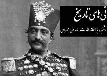 نقاشی دیدنی و جذاب ناصرالدین شاه قاجار از زیباترین دخترش، انیس الدوله؛ چهارشنبه، بالاخانه عمارت اندرونی طهران در روز بازگشت از شمران