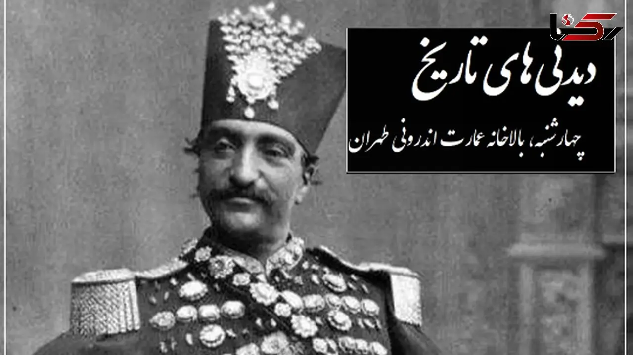نقاشی دیدنی و جذاب ناصرالدین شاه قاجار از زیباترین دخترش، انیس الدوله؛ چهارشنبه، بالاخانه عمارت اندرونی طهران در روز بازگشت از شمران