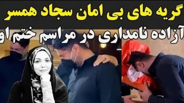 فیلم آواز غم / لحظه دردناک و جگرسوز از مراسم ختم آزاده نامداری /  گریه و زدن به سر توسط همسر دوم این مجری جوانمرگ هنگام دیدن میز عزا / روحش شاد...