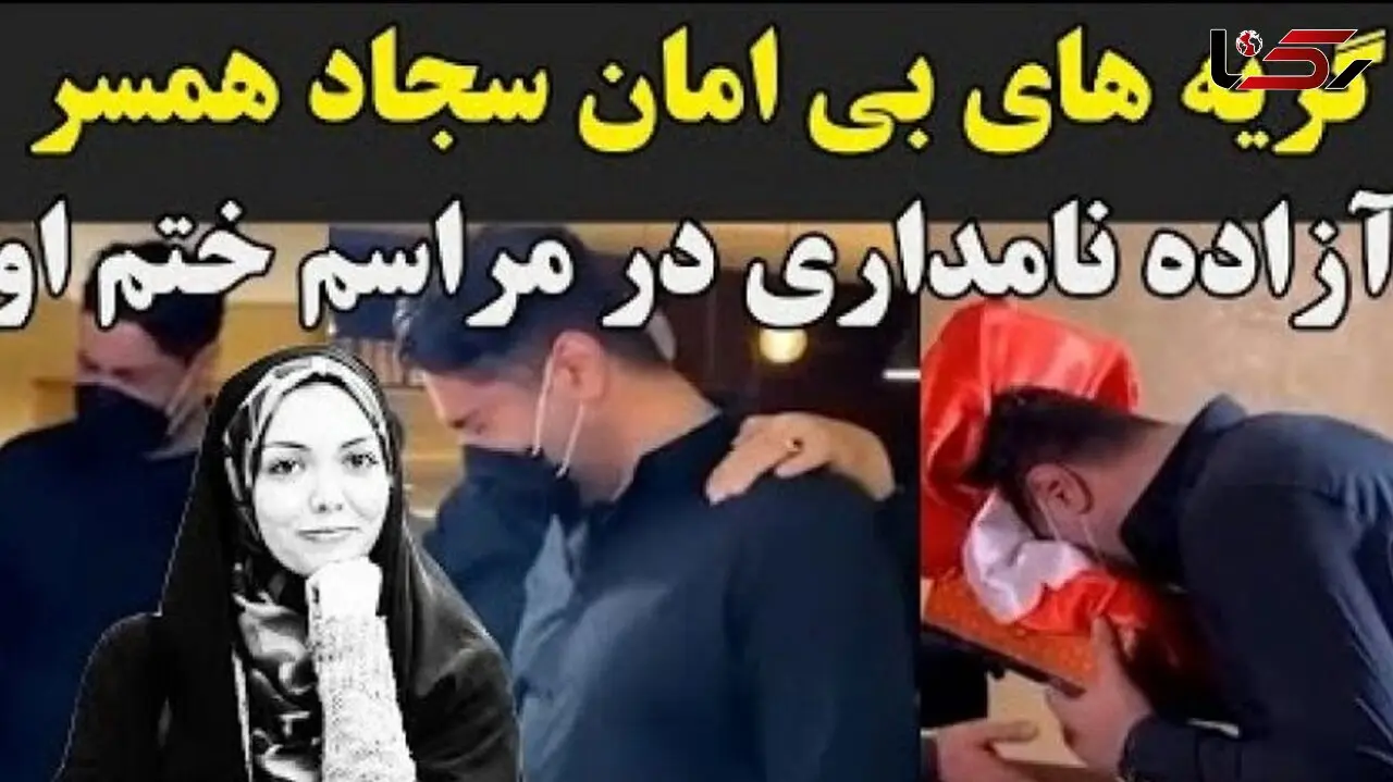 فیلم آواز غم / لحظه دردناک و جگرسوز از مراسم ختم آزاده نامداری /  گریه و زدن به سر توسط همسر دوم این مجری جوانمرگ هنگام دیدن میز عزا / روحش شاد