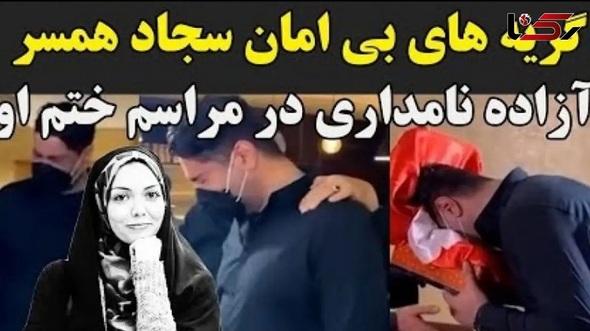 فیلم آواز غم / لحظه دردناک و جگرسوز از مراسم ختم آزاده نامداری /  گریه و زدن به سر توسط همسر دوم این مجری جوانمرگ هنگام دیدن میز عزا / روحش شاد...