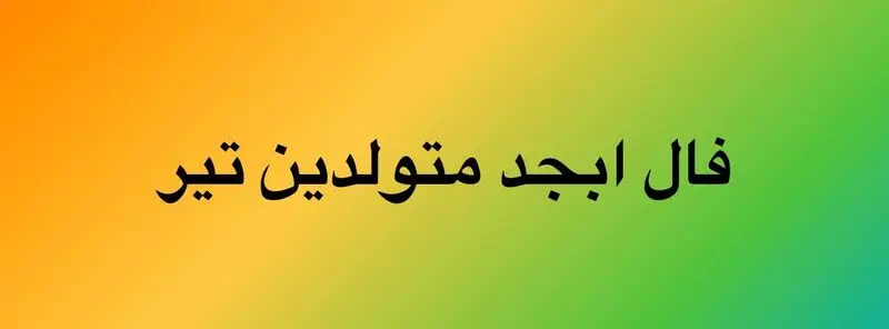 فال ابجد تیر