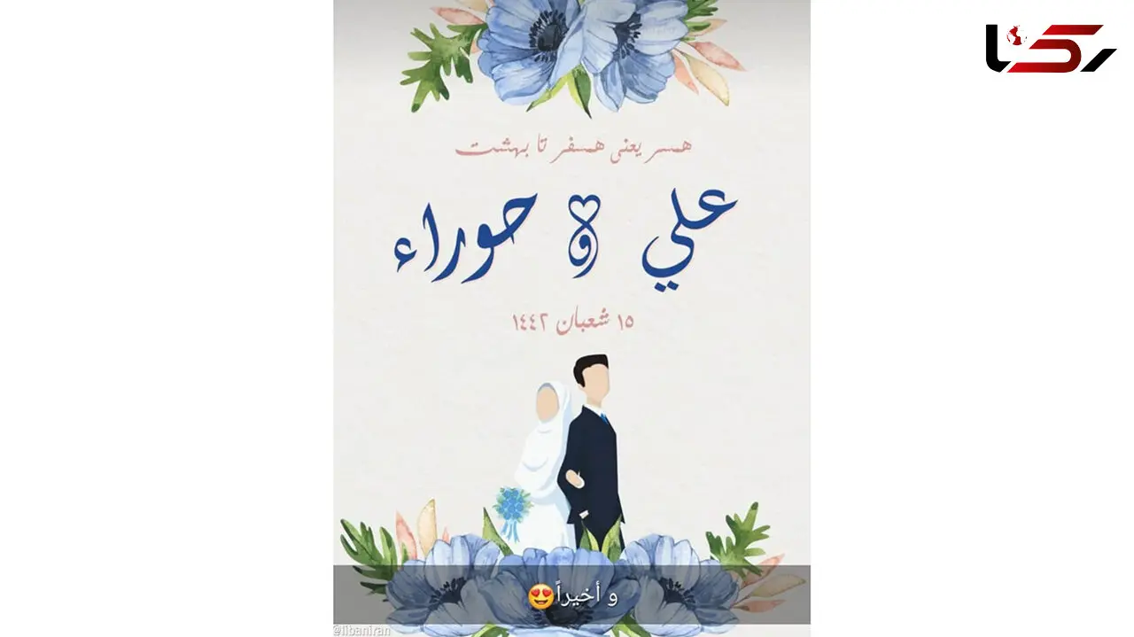 هیاهوی کارت عروسی دختر و پسر لبنانی به زبان فارسی ! + تصویر