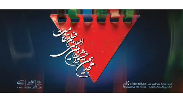 آغاز ثبت‌نام اصحاب رسانه ویژه هجدهمین جشنواره بین‌المللی فیلم مقاومت  