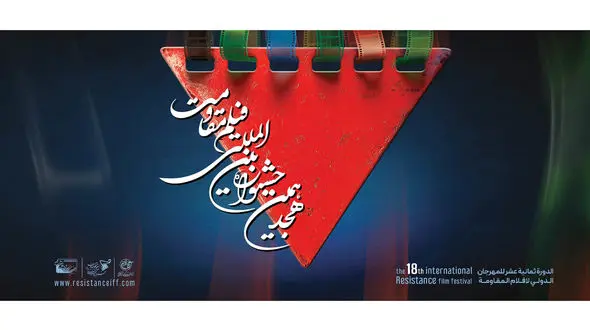 آغاز ثبت‌نام اصحاب رسانه ویژه هجدهمین جشنواره بین‌المللی فیلم مقاومت  