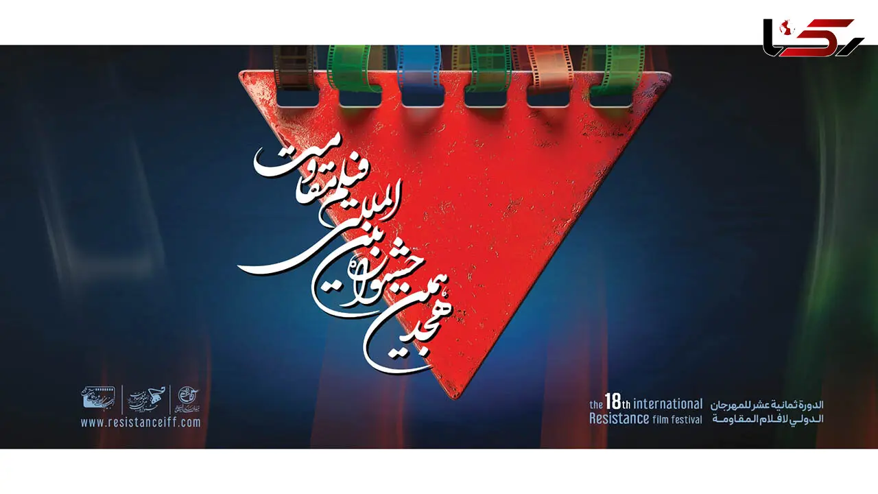 آغاز ثبت‌نام اصحاب رسانه ویژه هجدهمین جشنواره بین‌المللی فیلم مقاومت  