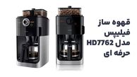 راهنمای خرید بهترین قهوه ساز فیلیپس مدل HD7762 حرفه ای