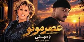 دانلود آهنگ مهستی و شایع رفیق من سنگ صبور غم هام