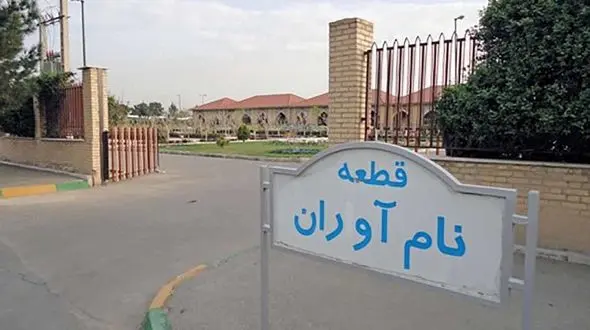 شرایط خاکسپاری در قطعه نام آوران بهشت زهرا (س) چییست؟