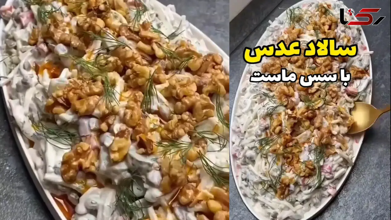 سالاد عدس با سس ماست + فیلم