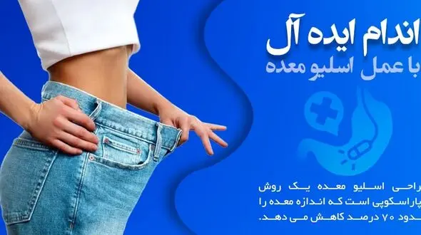 رهایی از اضافه وزن با اسلیو و بای پس معده