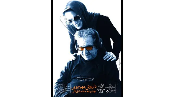 برگزاری مراسم اولین سالگرد کوچ ناگهانی داریوش مهرجویی و وحیده محمدی‌ فر 