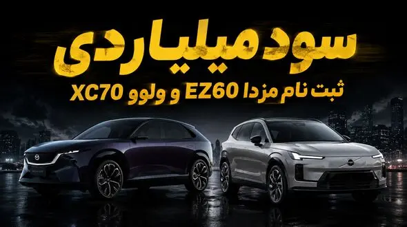 سود ثبت نام ولوو XC70 و مزدا EZ60 / اختلاف میلیاردی بازار و آگهی‌های فروش آنلاین