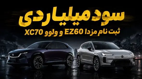 سود ثبت نام ولوو XC70 و مزدا EZ60 / اختلاف میلیاردی بازار و آگهی‌های فروش آنلاین