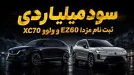 سود ثبت نام ولوو XC70 و مزدا EZ60 / اختلاف میلیاردی بازار و آگهی‌های فروش آنلاین