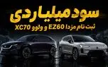 سود ثبت نام ولوو XC70 و مزدا EZ60 / اختلاف میلیاردی بازار و آگهی‌های فروش آنلاین