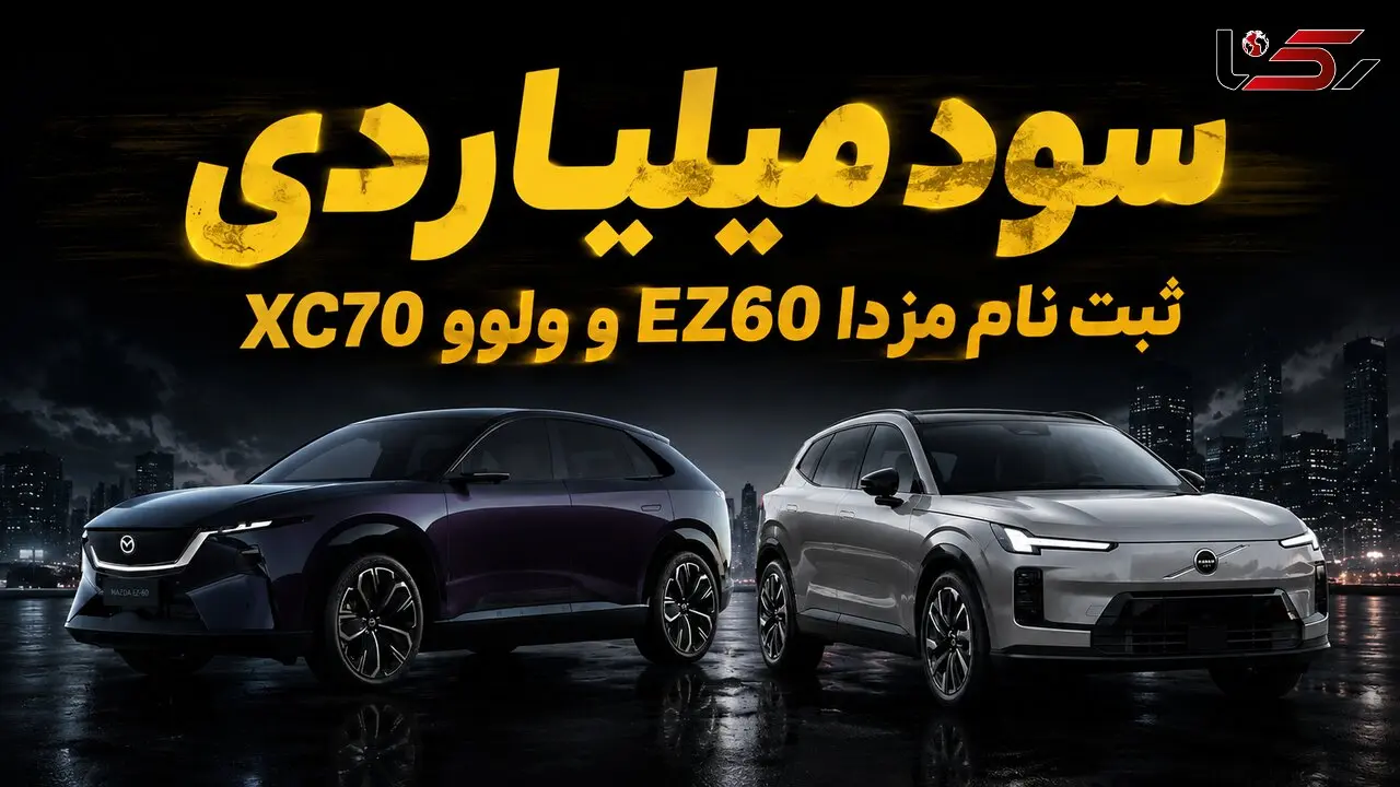سود ثبت نام ولوو XC70 و مزدا EZ60 / اختلاف میلیاردی بازار و آگهی‌های فروش آنلاین